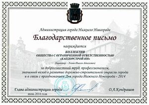 благодарность от Администрации Нижнего Новгорода